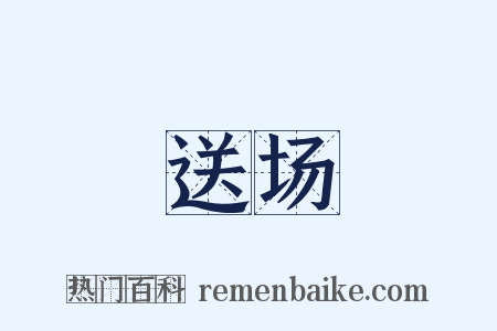 送场是什么意思的图片
